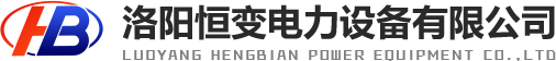 洛陽恒變電力設備有限公司